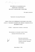 Терлецкий, Александр Витальевич. Связь стрессоустойчивости крупного рогатого скота с терморегуляцией при низких температурах внешней среды: дис. кандидат биологических наук: 03.00.13 - Физиология. Новосибирск. 1998. 201 с.