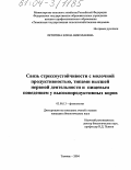 Летягина, Елена Николаевна. Связь стрессоустойчивости с молочной продуктивностью, типами высшей нервной деятельности и пищевым поведением у высокопродуктивных коров: дис. кандидат биологических наук: 03.00.13 - Физиология. Тюмень. 2004. 158 с.
