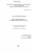 Рыклина, Марина Владимировна. Связи с общественностью в условиях чрезвычайных ситуаций: дис. кандидат филологических наук: 10.01.10 - Журналистика. Москва. 2007. 261 с.