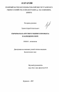 Греков, Андрей Анатольевич. Сырьевая база ярусного рыбного промысла в Баренцевом море: дис. кандидат биологических наук: 03.00.10 - Ихтиология. Мурманск. 2007. 191 с.