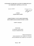 Сурков, Андрей Николаевич. Сывороточные маркеры фиброзирования при хронических болезнях печени у детей: дис. кандидат медицинских наук: 14.00.09 - Педиатрия. Москва. 2009. 180 с.