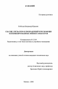 Кобелев, Владимир Юрьевич. Сжатие сигналов и изображений при помощи оптимизированных вейвлет-фильтров: дис. кандидат технических наук: 05.12.04 - Радиотехника, в том числе системы и устройства телевидения. Москва. 2006. 166 с.