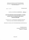 Лаптева, Валентина Владимировна. Сжатие цифровых изображений на основе дискретного псевдокосинусного преобразования: дис. кандидат физико-математических наук: 05.13.11 - Математическое и программное обеспечение вычислительных машин, комплексов и компьютерных сетей. Москва. 2011. 115 с.