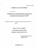 Ходжаев, Хасан Ашурович. Таджикистан в интеграционных процессах на экономическом пространстве СНГ: дис. кандидат экономических наук: 08.00.01 - Экономическая теория. Худжанд. 2011. 164 с.