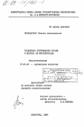 Попандопуло, Татьяна Александровна. Таджикская фортепианная музыка и вопросы её интерпретации: дис. кандидат искусствоведения: 17.00.02 - Музыкальное искусство. Ленинград. 1985. 193 с.