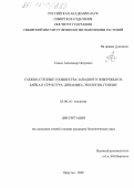 Сизых, Александр Петрович. Таежно-степные сообщества западного побережья оз. Байкал: Структура, динамика, экология, генезис: дис. кандидат биологических наук: 03.00.16 - Экология. Иркутск. 2005. 211 с.