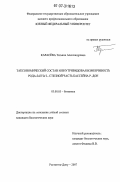 Карасёва, Татьяна Александровна. Таксономический состав и внутривидовая изменчивость рода Salvia L. степной части бассейна р. Дон: дис. кандидат биологических наук: 03.00.05 - Ботаника. Ростов-на-Дону. 2007. 262 с.