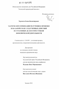 Черкасов, Роман Владимирович. Тактические комбинации получения и проверки показаний в ходе следственных действий по уголовным делам о преступной экономической деятельности: дис. кандидат юридических наук: 12.00.09 - Уголовный процесс, криминалистика и судебная экспертиза; оперативно-розыскная деятельность. Тюмень. 2011. 243 с.