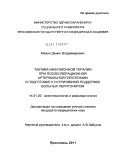 Михин, Денис Владимирович. Тактика инфузионной терапии при послеоперационной артериальной гипотензии в подготовке к нутритивной поддержке больных перитонитом: дис. кандидат медицинских наук: 14.01.20 - Анестезиология и реаниматология. Москва. 2011. 146 с.