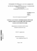 Родионов, Владимир Александрович. Тактика катетерного лечения идиопатической формы фибрилляции предсердий, резистентной к медикаментозной терапии: дис. кандидат медицинских наук: 14.01.05 - Кардиология. Томск. 2011. 113 с.