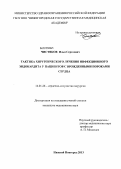 Чистяков, Илья Сергеевич. Тактика хирургического лечения инфекционного эндокардита у пациентов с врожденными пороками сердца: дис. кандидат медицинских наук: 14.01.26 - Сердечно-сосудистая хирургия. Нижний Новгород. 2013. 139 с.