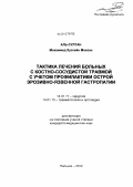 Аль-Султан, Мохаммед Хуссейн Мохсен. Тактика лечения больных с костно-сосудистой травмой с учетом профилактики острой эрозивно-язвенной гастропатии: дис. кандидат медицинских наук: 14.01.17 - Хирургия. Нальчик. 2012. 155 с.