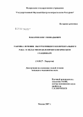Макаров, Олег Геннадьевич. Тактика лечения обструктивного колоректального рака в областном колопроктологическом стационаре: дис. кандидат медицинских наук: 14.00.27 - Хирургия. Москва. 2007. 108 с.