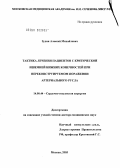 Зудин, Алексей Михайлович. Тактика лечения пациентов с критической ишемией нижних конечностей при нереконструируемом поражении артериального русла: дис. доктор медицинских наук: 14.00.44 - Сердечно-сосудистая хирургия. Москва. 2005. 240 с.