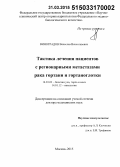 Виноградов, Вячеслав Вячеславович. Тактика лечения пациентов с регионарными метастазами рака гортани и гортаноглотки: дис. кандидат наук: 14.01.03 - Болезни уха, горла и носа. Москва. 2015. 265 с.