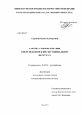 Садыкова, Наиля Альбертовна. Тактика самопрезентации в персональном и институциональном дискурсах: дис. кандидат филологических наук: 10.02.01 - Русский язык. Уфа. 2012. 182 с.