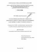 Пугачева, Анна Владимировна. Тактико-криминалистические особенности деятельности адвоката-представителя потерпевшего в досудебных стадиях уголовного процесса: дис. кандидат юридических наук: 12.00.09 - Уголовный процесс, криминалистика и судебная экспертиза; оперативно-розыскная деятельность. Владимир. 2006. 148 с.