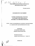 Карданов, Мурат Наусбиевич. Тактико-технические структуры атакующих действий борцов и методика их совершенствования: дис. кандидат педагогических наук: 13.00.04 - Теория и методика физического воспитания, спортивной тренировки, оздоровительной и адаптивной физической культуры. Москва. 2001. 124 с.
