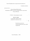 Волков, Дмитрий Викторович. Таможенная служба в системе государственного управления России XIX века: дис. кандидат исторических наук: 07.00.02 - Отечественная история. Санкт-Петербург. 2008. 149 с.