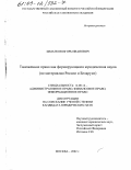 Шматков, Игорь Иванович. Таможенное право как формирующаяся юридическая наука: По материалам России и Беларуси: дис. кандидат юридических наук: 12.00.14 - Административное право, финансовое право, информационное право. Москва. 2002. 178 с.