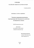 Воробьева, Татьяна Андреевна. Тандемные превращения производных тетрагидропирроло(3,2-с)пиридинов под действием активированных алкинов: дис. кандидат химических наук: 02.00.03 - Органическая химия. Москва. 2006. 126 с.