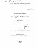 Дугаржапов, Доржо Васильевич. Танец в культурном пространстве народов Байкальского региона: дис. кандидат культурологии: 24.00.01 - Теория и история культуры. Улан-Удэ. 2004. 144 с.