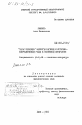 Ляшенко, Анна Васильевна. "Тарас Шевченко" Мариэтты Шагинян и историко-биографический роман в советской литературе: дис. кандидат филологических наук: 10.01.02 - Литература народов Российской Федерации (с указанием конкретной литературы). Киев. 1983. 182 с.