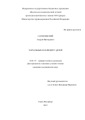 Сапоговский Андрей  Викторович. Тарзальные коалиции у детей: дис. кандидат наук: 14.01.15 - Травматология и ортопедия. . 2015. 181 с.