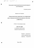 Мавлиев, Али Усманович. Татаро-монгольское нашествие и его историческая роль в социально-политических процессах Дагестана в XIII-XIV вв.: дис. кандидат исторических наук: 07.00.02 - Отечественная история. Пенза. 2000. 267 с.