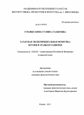 Губайдуллина, Гулниса Тахировна. Татарская экспериментальная фонетика: истоки и этапы её развития: дис. кандидат филологических наук: 10.02.02 - Языки народов Российской Федерации (с указанием конкретного языка или языковой семьи). Казань. 2011. 223 с.