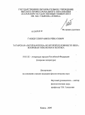 Габидуллин, Равиль Ревкатович. Татарская "лагерная проза" во второй половине XX века: жанровая типология и поэтика: дис. кандидат филологических наук: 10.01.02 - Литература народов Российской Федерации (с указанием конкретной литературы). Казань. 2009. 160 с.