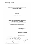 Султанов, Фарит Мирзович. Татарское национальное движение в российском и мировом социально-историческом контексте: Социально-философский анализ: дис. доктор философских наук: 09.00.11 - Социальная философия. Казань. 2000. 279 с.