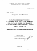 Фахрутдинов, Раиль Равилович. Татарское общественно-политическое движение в конце XIX - начале XX вв. как фактор конструирования национальной идентичности: дис. доктор исторических наук: 07.00.07 - Этнография, этнология и антропология. Казань. 2007. 306 с.