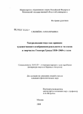 Слепнёва, Анна Юрьевна. Театрализация мира как принцип художественного изображения реальности и человека в творчестве Гюнтера Грасса 1950-1960-х годов: дис. кандидат филологических наук: 10.01.03 - Литература народов стран зарубежья (с указанием конкретной литературы). Москва. 2008. 154 с.