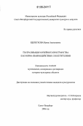 Щепеткова, Ирина Анатольевна. Театрализация музейного пространства как форма взаимодействия с посетителями: дис. кандидат культурологии: 24.00.03 - Музееведение, консервация и реставрация историко-культурных объектов. Санкт-Петербург. 2006. 249 с.