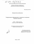 Макарова, Наталия Яковлевна. Театрализация в формировании толерантного поведения будущих педагогов: дис. кандидат педагогических наук: 13.00.01 - Общая педагогика, история педагогики и образования. Москва. 2003. 285 с.