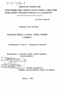 Тимофеева, Анна Сергеевна. Театральная критика П.А. Маркова: система воззрений и принципов: дис. кандидат искусствоведения: 17.00.01 - Театральное искусство. Москва. 1984. 204 с.