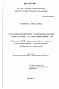 Фузейникова, Ирина Ниловна. Театрально-педагогические технологии как средство социокультурной адаптации старших подростков: дис. кандидат педагогических наук: 13.00.02 - Теория и методика обучения и воспитания (по областям и уровням образования). Москва. 2007. 223 с.