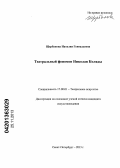 Щербакова, Наталия Геннадьевна. Театральный феномен Николая Коляды: дис. кандидат наук: 17.00.01 - Театральное искусство. Санкт-Петербург. 2013. 213 с.