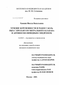 Хамани, Инесса Васильевна. Течение беременности и родов у больных с пролапсом митрального клапана и антифосфолипидным синдромом: дис. кандидат медицинских наук: 14.00.01 - Акушерство и гинекология. Москва. 2004. 155 с.