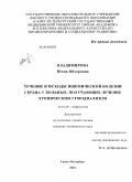 Владимирова, Юлия Фёдоровна. Течение и исходы ишемической болезни сердца у больных, получающих лечение хроническим гемодиализом: дис. кандидат медицинских наук: 14.01.29 - Нефрология. Санкт-Петербург. 2010. 135 с.