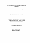 Чернявская, Ольга Александровна. Течение хронических вирусных гепатитов C, B+C у больных ВИЧ-инфекцией и наркоманией: дис. : 14.00.10 - Инфекционные болезни. Москва. 2005. 151 с.