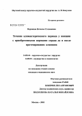 Перякина, Наталья Степановна. Течение климактерического периода у женщин с приобретенными пороками сердца до и после протезирования клапанов: дис. кандидат медицинских наук: 14.00.44 - Сердечно-сосудистая хирургия. Москва. 2004. 135 с.