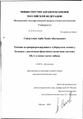 Сайдуллаев, Арби-Хажи Абуезидович. Течение остропрогрессирующего туберкулеза легких у больных с различным фенотипом антигенов системы HLA и типов гаптоглобина: дис. кандидат медицинских наук: 14.00.26 - Фтизиатрия. Москва. 2003. 178 с.