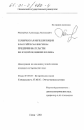 Матвейчук, Александр Анатольевич. Техническая интеллигенция в российском нефтяном предпринимательстве во второй половине XIX века: дис. кандидат исторических наук: 07.00.02 - Отечественная история. Пенза. 2000. 199 с.