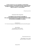 Родионова Анна Андреевна. Техническое воображение в русскоязычной неподцензурной поэзии второй половины XX века: дис. кандидат наук: 00.00.00 - Другие cпециальности. ФГАОУ ВО «Национальный исследовательский университет «Высшая школа экономики». 2024. 201 с.