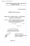 Мякинченко, Евгений Борисович. Техника бега на средние дистанции и её взаимосвязь с физической подготовкой: дис. кандидат педагогических наук: 13.00.04 - Теория и методика физического воспитания, спортивной тренировки, оздоровительной и адаптивной физической культуры. Москва. 1983. 215 с.