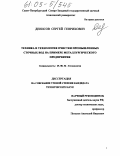 Денисов, Сергей Генрихович. Техника и технология защиты окружающей среды от сточных вод на примере металлургического предприятия: дис. кандидат технических наук: 25.00.36 - Геоэкология. Б.м.. 0. 220 с.