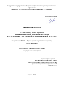 Зайцева Ксения Леонидовна. Техника игры на мандолине в трактатах второй половины XVIII века и её освоение в современной исполнительской практике: дис. кандидат наук: 00.00.00 - Другие cпециальности. ФГБОУ ВО «Казанская государственная консерватория имени Н.Г. Жиганова». 2025. 234 с.