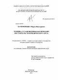 Бачернихина, Мария Викторовна. Техника установления фактических обстоятельств юридического дела: дис. кандидат юридических наук: 12.00.01 - Теория и история права и государства; история учений о праве и государстве. Владимир. 2011. 173 с.